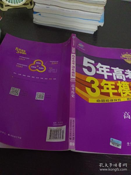 2017B版专项测试 高考历史 5年高考3年模拟（全国卷2、3及海南适用）/五年高考三年模拟 曲一线科学备考