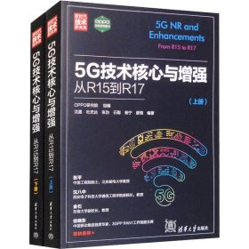 5G技术核心与 从R15到R17(全2册)