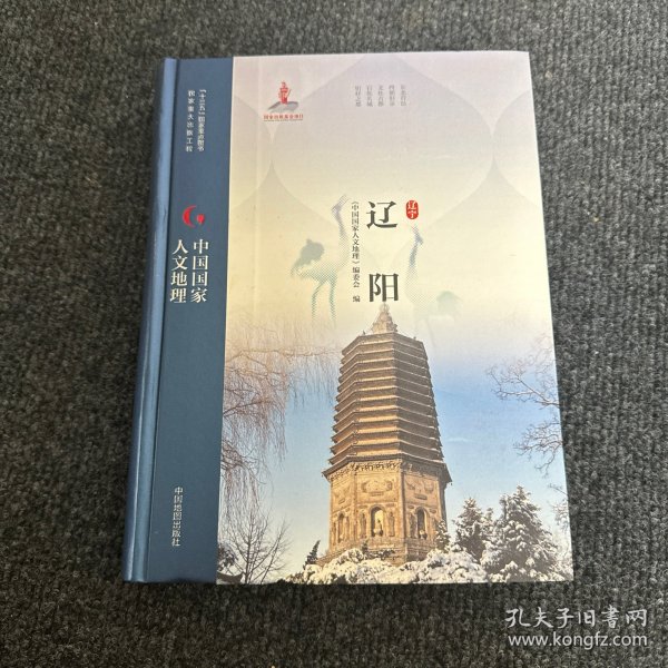 中国国家人文地理：辽阳