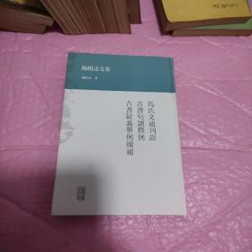 杨树达文集：马氏文通刊误·古书句读释例·古书疑义举例续补