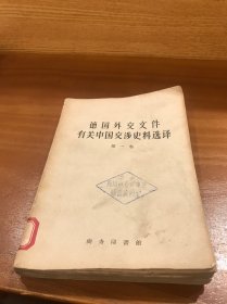 德国外交文件有关中国交涉史料选译：第一卷