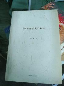 中国哲学史文献学