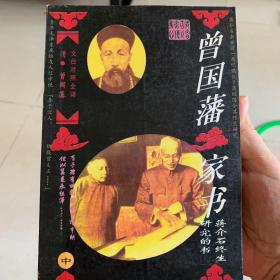 曾国藩家书:文白对照全译