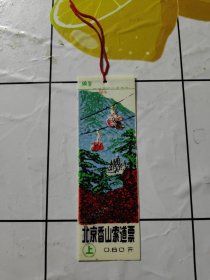 门票，【北京香山索道票（上），（塑料，面值0.6元，）】