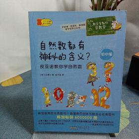 数学家教你学数学（初中版）·自然数都有神秘的含义？——皮亚诺教你学自然数