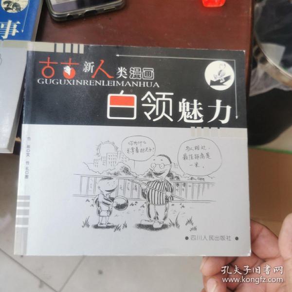 古古新人类漫画：灰领心事