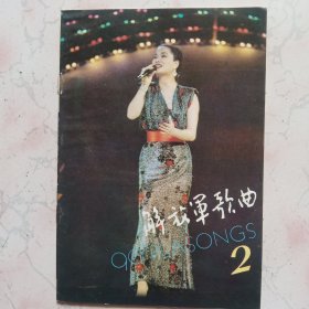 解放军歌曲 1990年第2期