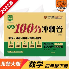 期末100分冲刺卷 数学 4年级下 BS 刘增利 编 9787513146227 开明出版社