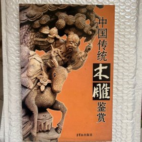 中国传统木雕艺术鉴赏