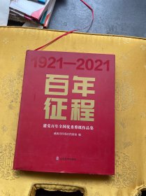 1921-2021百年征程建党百年全国优秀剪纸作品集