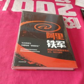 阿里铁军：阿里巴巴销售铁军的进化、裂变与复制