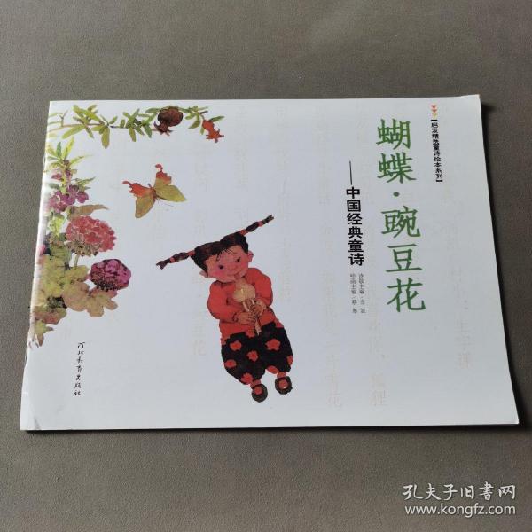 蝴蝶·豌豆花：中国经典童诗