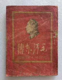 《毛泽东传》封面木刻毛主席头像，64开，东北书店1947初版，大珍本