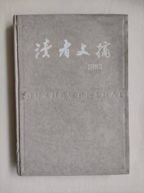 老杂志《读者文摘》2，1982年合订本，精装本，总第6-17期，1982年1-12期全