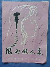 风雨故人来（节目单）