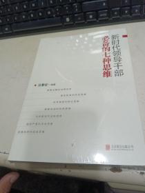 新时代领导干部必备的七种思维【全新未拆封】