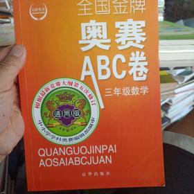 全国金牌奥赛ABC卷：3年级数学（通用版）