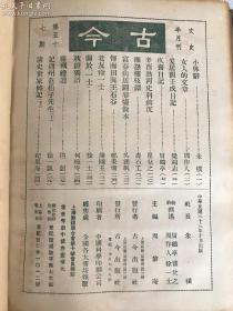 民国期刊《古今》精装合订本8册。第7期至第57期