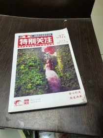 特别关注 第37卷.