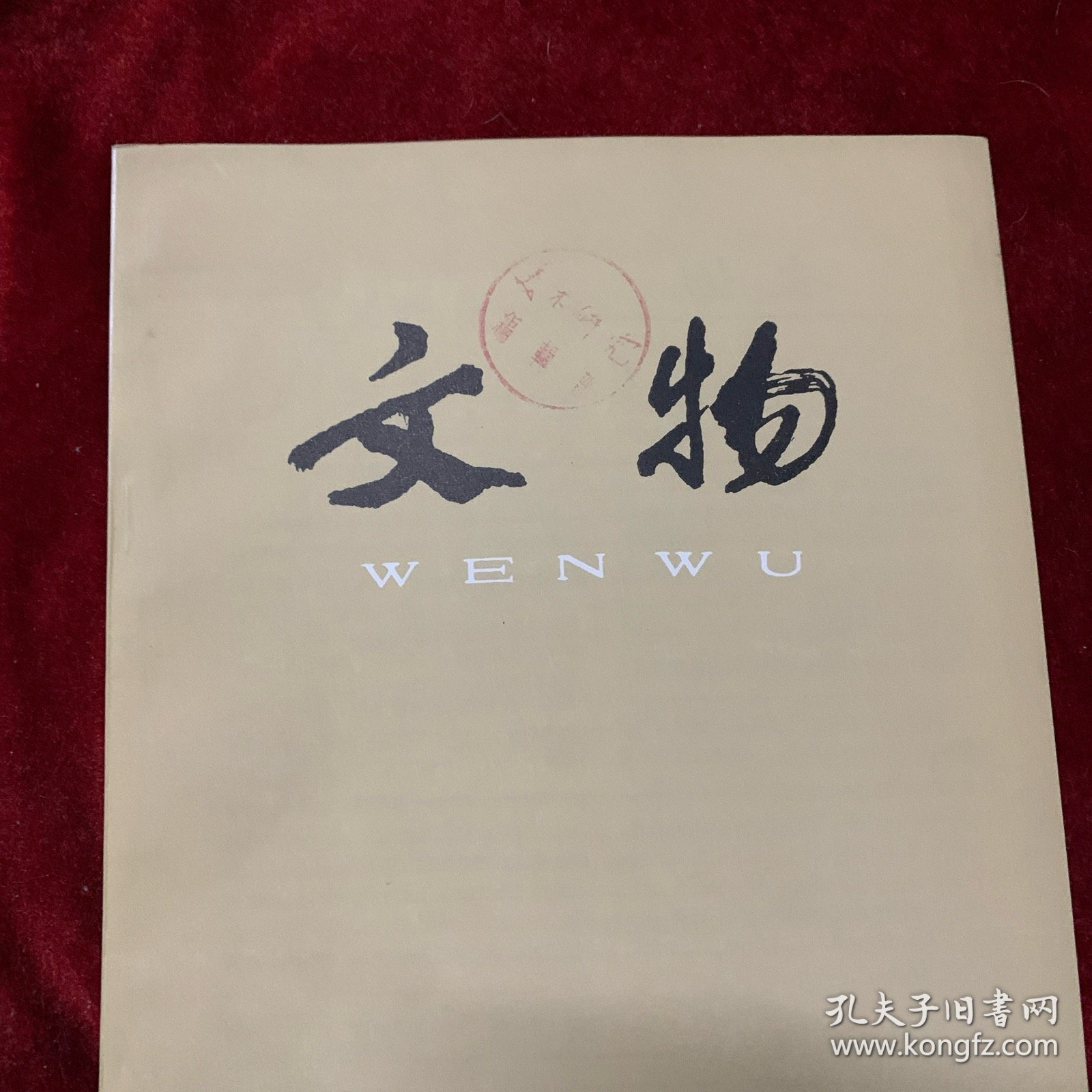 文物杂志：林则徐的《丁亥日记》 林则徐兄弟析产《阉书》. 新发现林则徐撰写的墓志铭和室名题额 介绍一通林则徐手札・ 山东济阳刘台子西周墓地第二次发掘 洛阳市西工区212号东周墓 江苏溧水宽广墩墓出土器物 新疆阿图什县喀喇汗王朝钱币窖藏清理简报 记各地出土的圆形金饼一兼论汉代麟趾金、马蹄金 试论金版与金饼的几个问题 论我国春秋战国的玻璃器及有关问题 中国古代失蜡铸造刍议 广东罗定古冶铁炉遗址调查