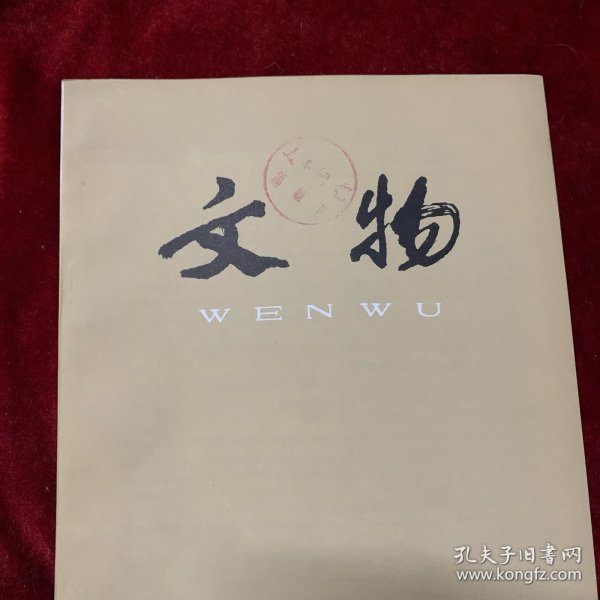 文物杂志：林则徐的《丁亥日记》 林则徐兄弟析产《阉书》. 新发现林则徐撰写的墓志铭和室名题额 介绍一通林则徐手札・ 山东济阳刘台子西周墓地第二次发掘 洛阳市西工区212号东周墓 江苏溧水宽广墩墓出土器物 新疆阿图什县喀喇汗王朝钱币窖藏清理简报 记各地出土的圆形金饼一兼论汉代麟趾金、马蹄金 试论金版与金饼的几个问题 论我国春秋战国的玻璃器及有关问题 中国古代失蜡铸造刍议 广东罗定古冶铁炉遗址调查