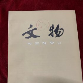 文物杂志：林则徐的《丁亥日记》 林则徐兄弟析产《阉书》. 新发现林则徐撰写的墓志铭和室名题额 介绍一通林则徐手札・ 山东济阳刘台子西周墓地第二次发掘 洛阳市西工区212号东周墓 江苏溧水宽广墩墓出土器物 新疆阿图什县喀喇汗王朝钱币窖藏清理简报 记各地出土的圆形金饼一兼论汉代麟趾金、马蹄金 试论金版与金饼的几个问题 论我国春秋战国的玻璃器及有关问题 中国古代失蜡铸造刍议 广东罗定古冶铁炉遗址调查