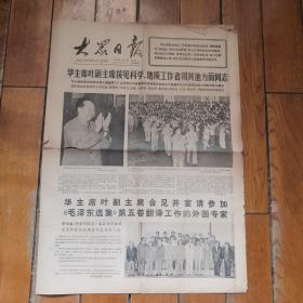 大众日报1977.7.4