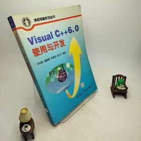 Visual C++ 6.0使用与开发