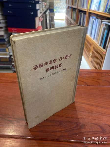 苏联共产党（布）历史简明教程(精装,竖版，1955年印）