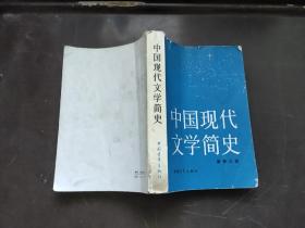 中国现代文学简史