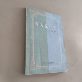 西方法律史