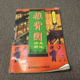 推背图点评注析