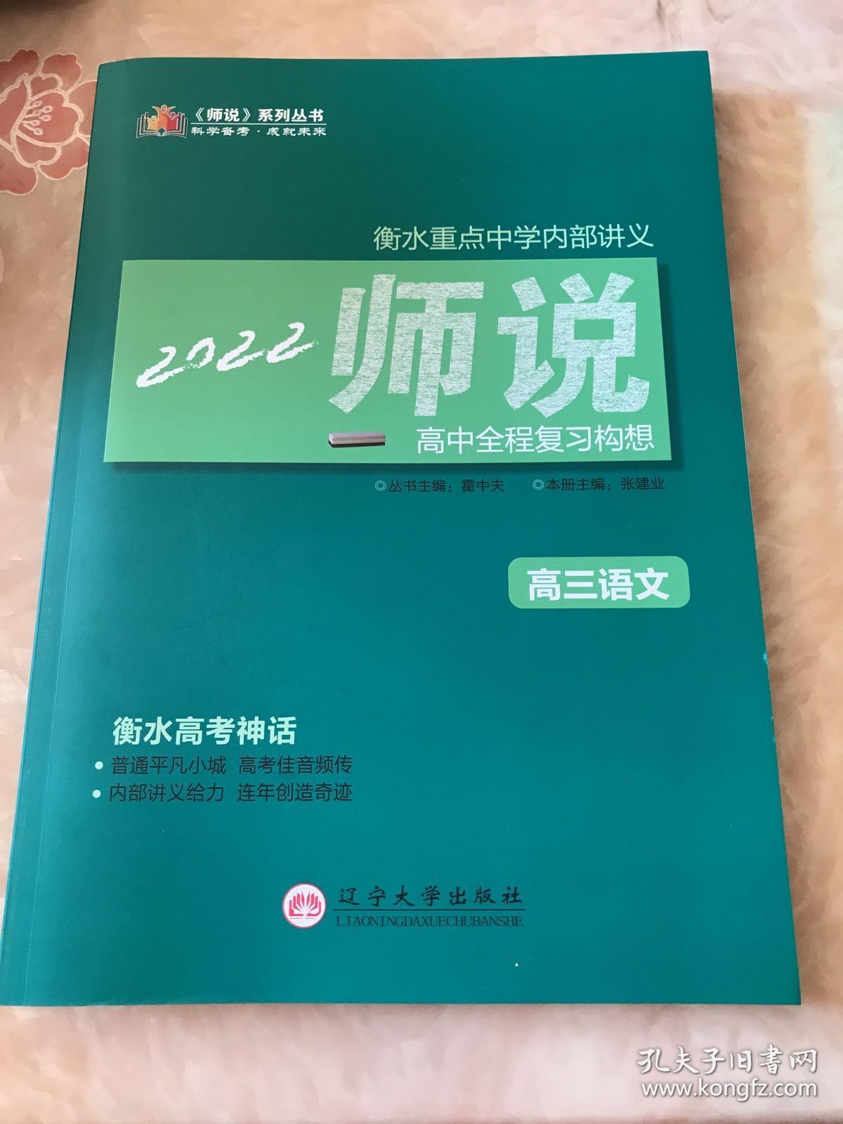 《师说》2022高中全程复习构想. 高三语文（衡水重点中学 衡水中学）如图合售