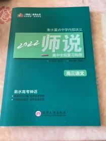 《师说》2022高中全程复习构想. 高三语文（衡水重点中学 衡水中学）如图合售