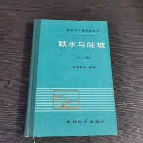 跌水与陡坡