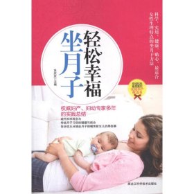 輕松幸福坐月子【正版尾貨新書】