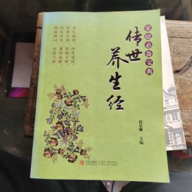 家庭必备宝典：传世养生经
