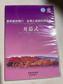 第四届敦煌行·丝绸之路国际旅游节开幕式（DVD）