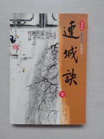 花城新修版金庸作品集《连城诀》，全一册，2008年三版一印，带防伪标签