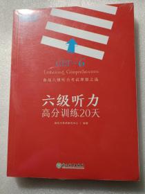 六级听力高分训练20天 