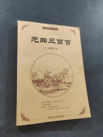 元曲三百首