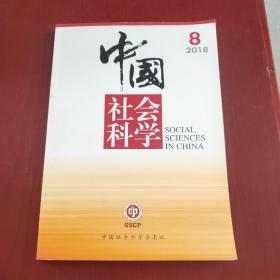 中国社会科学2018年第8期