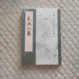 元次山集（中国古典文学基本丛书·平装繁体竖排）