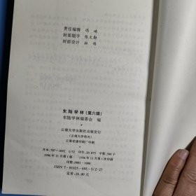东陆学林.第六辑