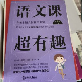 语文课超有趣：部编本语文教材同步学五年级下册（2020版）