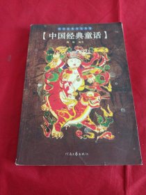 2503S小16：中国经典童话/民间经典文化书系