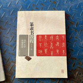 老年大学统编教材：篆隶书教程