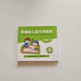 新编 幼儿园专用教材 大班下册 【全7册】