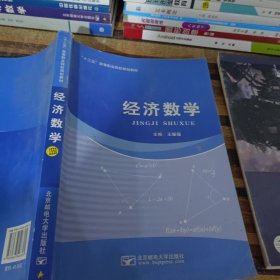 经济数学