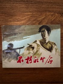 连环画《不朽的生命》革命传统教育故事